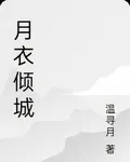 月衣傾城前傳之十里紅妝 封面