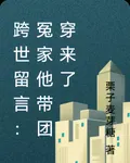 跨世留言：冤家他帶團穿來了 封面