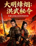 大明峯煙洪武祕令 封面