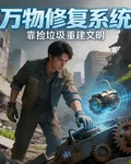 萬物修復系統：靠撿垃圾重建文明 封面