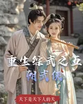 重生綜武之五朝武俠 封面