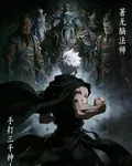手打三千神！ 封面