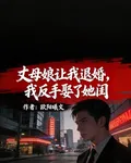 丈母孃讓我退婚，我反手娶了她閨 封面