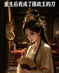 重生後我成了攝政王的刀 封面