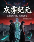 末世修仙之灰霧紀元 封面