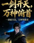 一劍開天，萬神俯首 封面