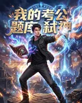 我的考公題庫能弒神 封面