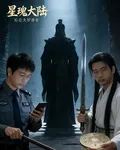 星魂大陸之旅 封面