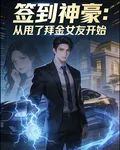 簽到神豪：從甩了拜金女友開始 封面