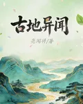 古地異聞 封面