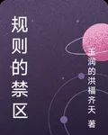 規則的禁區 封面