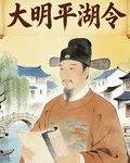 大明平湖令 封面