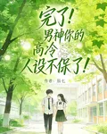 完了！男神你的高冷人設不保了！ 封面