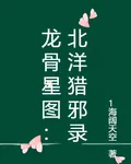 龍骨星圖：北洋獵邪錄 封面