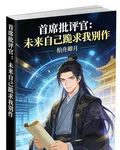 首席批評官：未來自己跪求我別作 封面