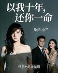 以我十年，還你一命 封面