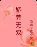 嬌芫無雙 封面