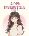 掌心囚：傅總他跪求別走 封面