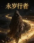 永歲行者 封面