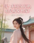 哥！求別當戰神，咱是廢柴世家！ 封面