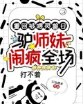 重回被喂靈獸日，驢師妹鬧瘋全場 封面