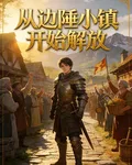 從邊陲小鎮開始解放 封面