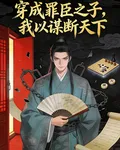 穿成罪臣之子，我以謀斷天下 封面