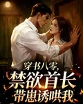 穿書八零：禁慾首長帶崽誘哄我 封面