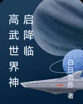 高武世界神啓降臨 封面