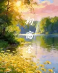初離念 封面
