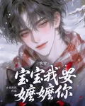 快穿：寶寶我要嬤嬤你 封面