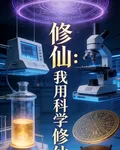 修仙：我用科學修仙 封面