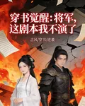 穿書覺醒：將軍，這劇本我不演了 封面
