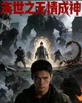 末世之無情成神 封面