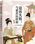 退休失敗：與暴君玩轉新KPI 封面
