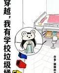 穿越，我有學校垃圾桶！ 封面