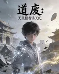 道廢：無靈根者鑄天紀 封面