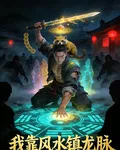 我靠風水鎮龍脈 封面