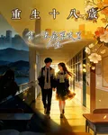 重生18歲：憑一張彩票改寫人生 封面