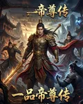 一品帝尊傳 封面