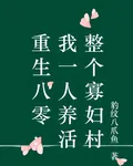 重生八零：我一人養活整個寡婦村 封面