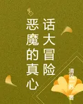 惡魔的真心話大冒險 封面