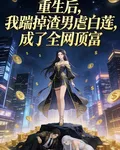 重生後踹渣男虐白蓮，成全網頂富 封面