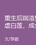 重生後踹渣男虐白蓮，成全網頂富 封面