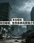 末日毒域：生存系統與救贖之路 封面