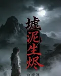 墟泥生燼 封面