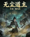 無塵道主 封面