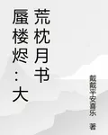 蜃樓燼：大荒枕月書 封面
