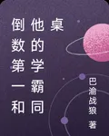 倒數第一和他的學霸同桌 封面