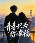 青春只爲你幸福 封面